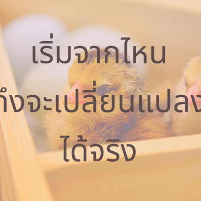 การเปลี่ยนแปลงเริ่มต้นจากภายใน