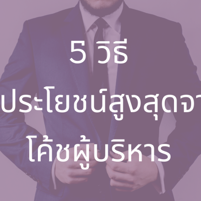 ประโยชน์จากโค้ชผู้บริหาร