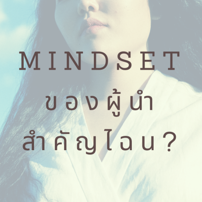Mindset ผู้นำ