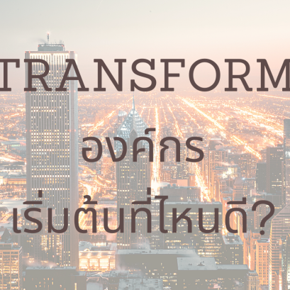Transform องค์กร เริ่มต้นที่ไหนดี?