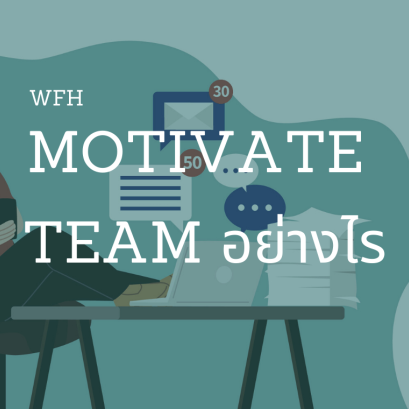 โค้ชชิ่งให้เกิดแรงจูงใจช่วง WFH