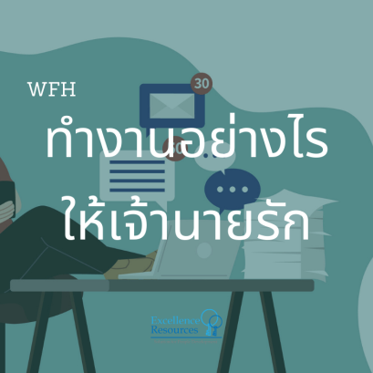 ดีลกับนายอย่างไรในช่วง WFH