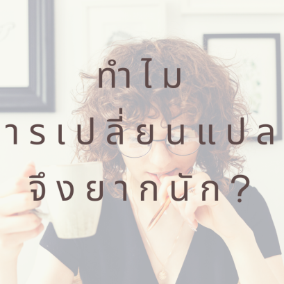 การเปลี่ยนแปลง
