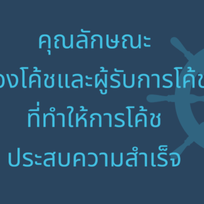 คุณลักษณะของโค้ชและผู้รับการโค้ชที่ทำให้โค้ชชิ่งประสบความสำเร็จ