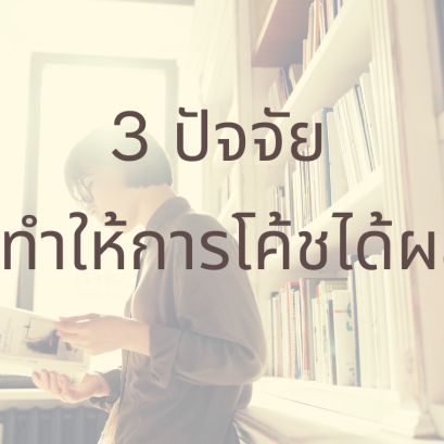 การโค้ชที่ได้ผล