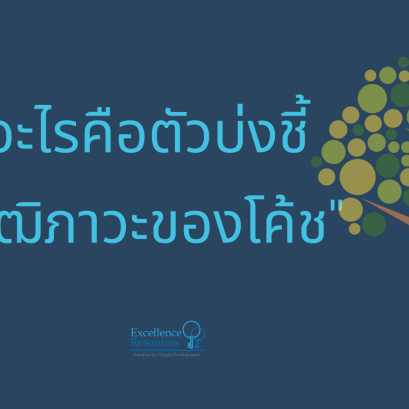 วุฒิภาวะของโค้ช