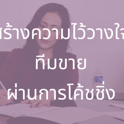 สร้างความไว้วางใจทีมขายผ่านการโค้ชชิ่ง