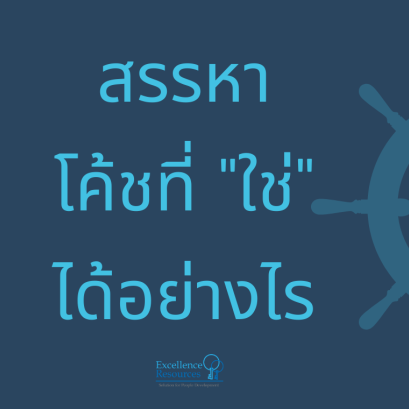 HR จะเลือกโค้ชอย่างไรดี