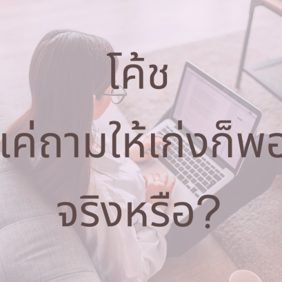 โค้ชเก่งในกระบวนการโค้ช