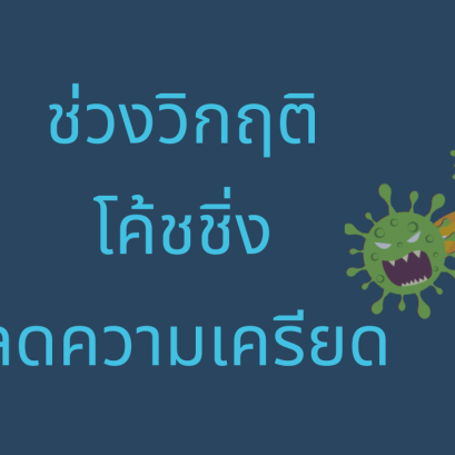 โค้ชชิ่งลดความเครียดในช่วงวิกฤติ 