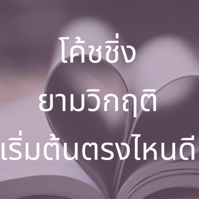 โค้ชชิ่งยามวิกฤติ เริ่มต้นตรงไหนดี