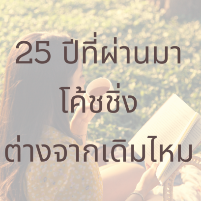 25 ปีที่ผ่านมา โค้ชต่างจากเดิมไหม 
