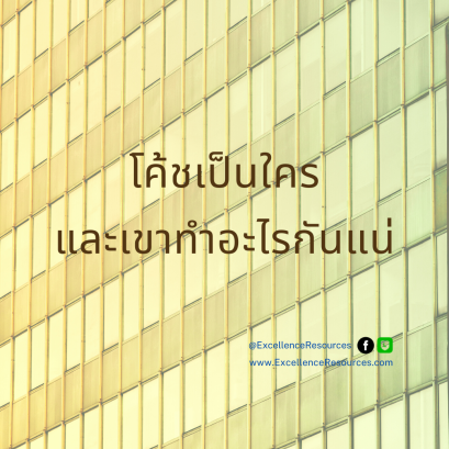 โค้ชชิ่ง คืออะไร โค้ชคือใคร