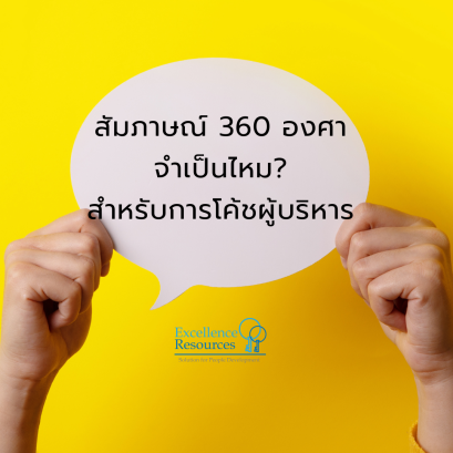 ทำไม Executive Coach จึงต้องมี 360 Feedback