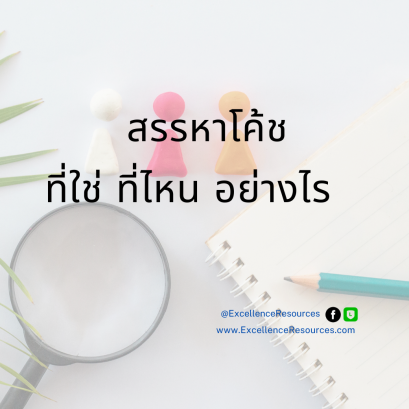 การสรรหาโค้ชที่ใช่ ที่ไหน อย่างไร วีดีโอ
