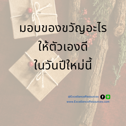 ของขวัญปีใหม่สำหรับตัวเอง