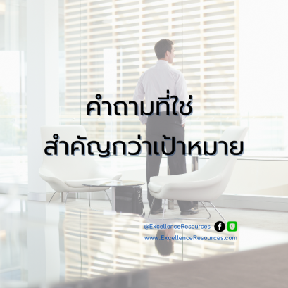 คำถามที่ใช่สำคัญกว่าเป้าหมาย