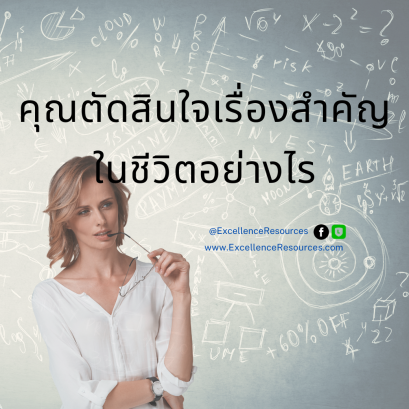 ตัดสินใจ