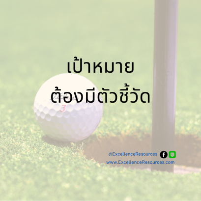 ตั้งเป้าหมาย