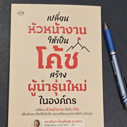 เปลี่ยนหัวหน้างานให้เป็นโค้ช