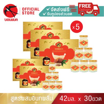 บอนแบคเครื่องดื่มรังนกสำเร็จรูป ผสมอินทพลัม  ขนาด 42ซีซี จำนวน (5 แพ็ค)