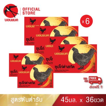 บอนแบค Bonback ซุปไก่ดำสกัดสูตรต้นตำหรับ 45 ซีซี (6แพค)