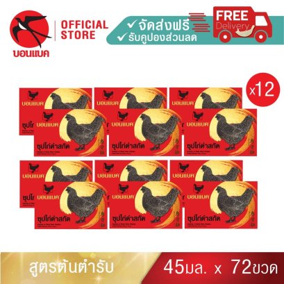 บอนแบค Bonback ซุปไก่ดำสกัดสูตรต้นตำหรับ 45 ซีซี (12แพค)