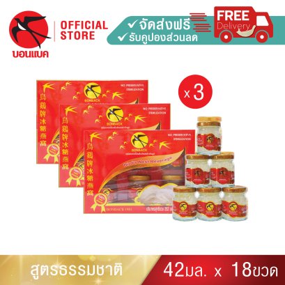 BONBACK Bird&#039;s Nest Beverage (100% Cave Nest) 42 ml. Set 3 Packs