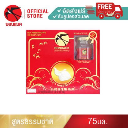 BONBACK Bird&#039;s Nest Beverage (100% Cave Nest) 75 ml.