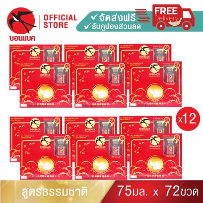 บอนแบคเครื่องดื่มรังนกสำเร็จรูป  (สูตร 100 %จากถ้ำธรรมชาติ) 75 มล.(12แพ็ค)