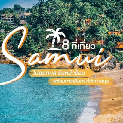 8 places to travel to Koh Samui to travel to the sea and travel to Koh Samui.
