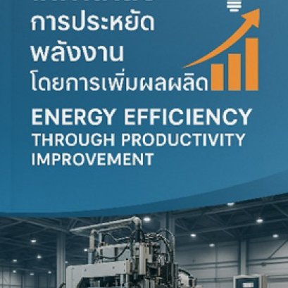 เทคโนโลยีการประหยัดพลังงานโดยการเพิ่มผลผลิต (Energy Efficiency through Productivity Improvement)