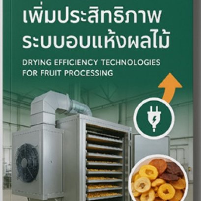 เทคโนโลยีการเพิ่มประสิทธิภาพระบบอบแห้งผลไม้ (Drying Efficiency Technologies for Fruit Processing)