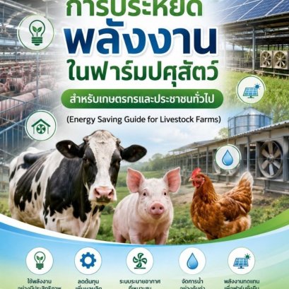 คู่มือ "การประหยัดพลังงานในฟาร์มปศุสัตว์ สำหรับเกษตรกรและประชาชนทั่วไป (Energy Saving Guide for Livestock Farms)"