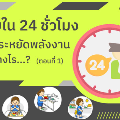 ใน  24  ชั่วโมงเราทำประโยชน์ด้วยการประหยัดพลังงานได้อย่างไร
