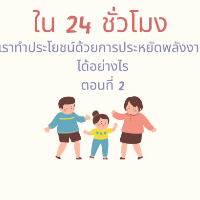 24 ชั่วโมงของการประหยัดพลังงาน ตอนที่ 2