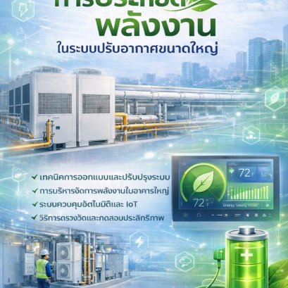 การประหยัดพลังงานในระบบปรับอากาศขนาดใหญ่