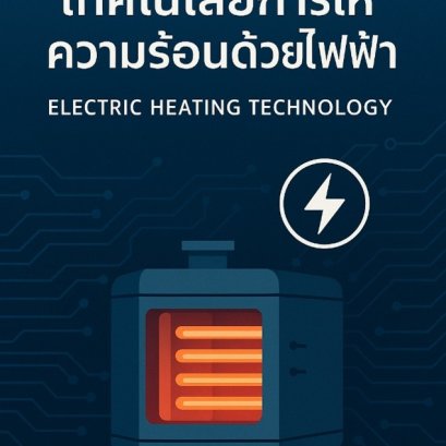 เทคโนโลยีการให้ความร้อนด้วยไฟฟ้า (Electric Heating Technology) 