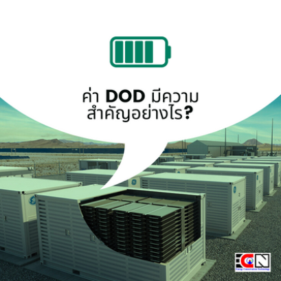 ค่า DOD มีความสำคัญอย่างไร?