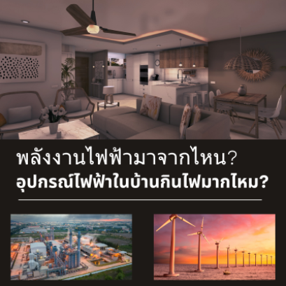 พลังงานไฟฟ้า