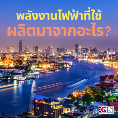 พลังงานไฟฟ้า