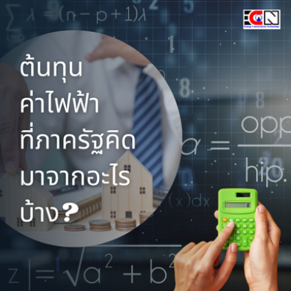 ต้นทุนพลังงาน