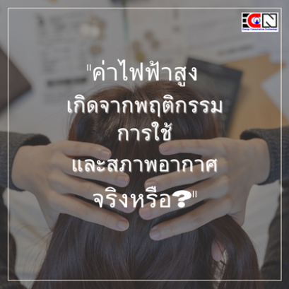 ค่าไฟฟ้าสูง