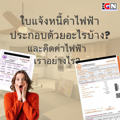 บิลไฟฟ้า