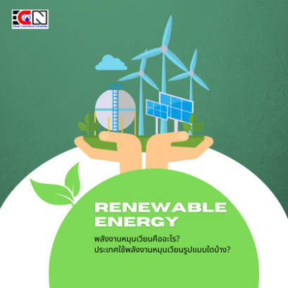 พลังงานหมุนเวียนคืออะไร? ประเทศใช้พลังงานหมุนเวียนรูปแบบใดบ้าง?