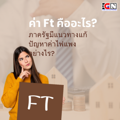 ค่า Ft