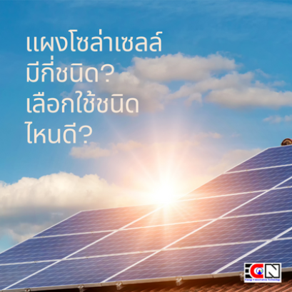 ชนิดของแผงโซลาร์