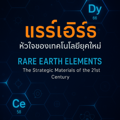 แรร์เอิร์ธ  หัวใจของเทคโนโลยียุคใหม่