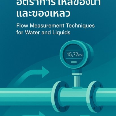 เทคนิคการตรวจวัดอัตราการไหลของน้ำและของเหลว