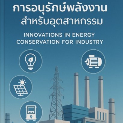 นวัตกรรมด้านการอนุรักษ์พลังงานสำหรับอุตสาหกรรม